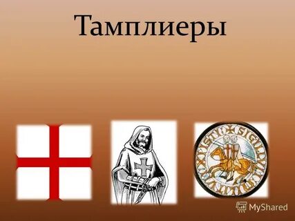 Ордена крестоносцев презентация