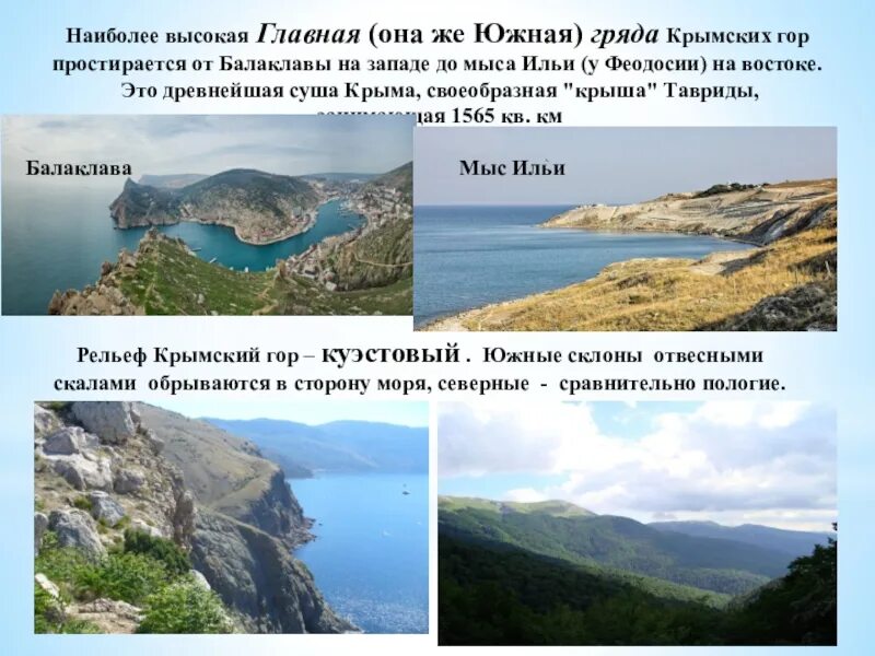 Особенности крымского рельефа. Рельеф крымского полуострова. формы рельефа крыма. южный крым рельефы. крымские горы гряды названия.