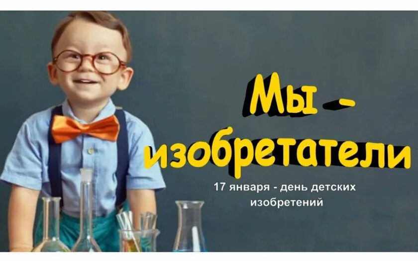 Отчет о мероприятии день детских изобретений. День детских изобретений. 17 января день детских изобретений. день детей изобретателей. день детских изобретений картинки.