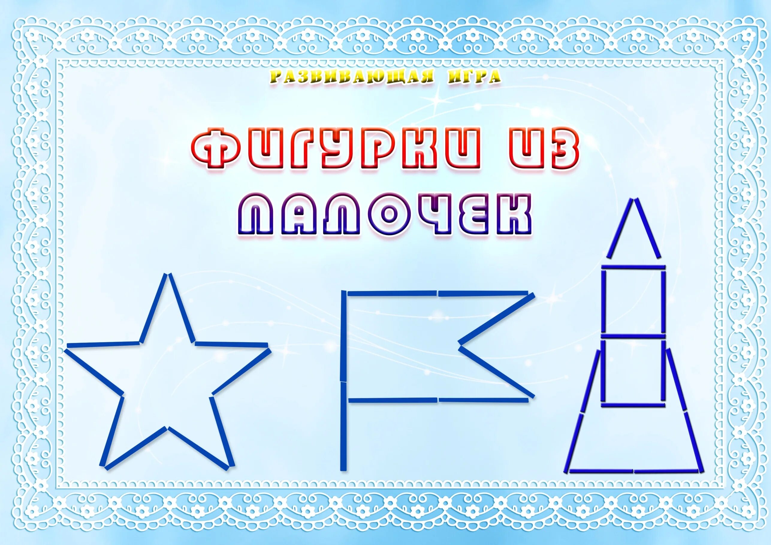 схемы фигур для детей из счетных палочек. фигурки из счетных палочек. выкладываем из счетных палочек. фигуры изсчетных палочк. выкладываем рисунок счетными палочками.