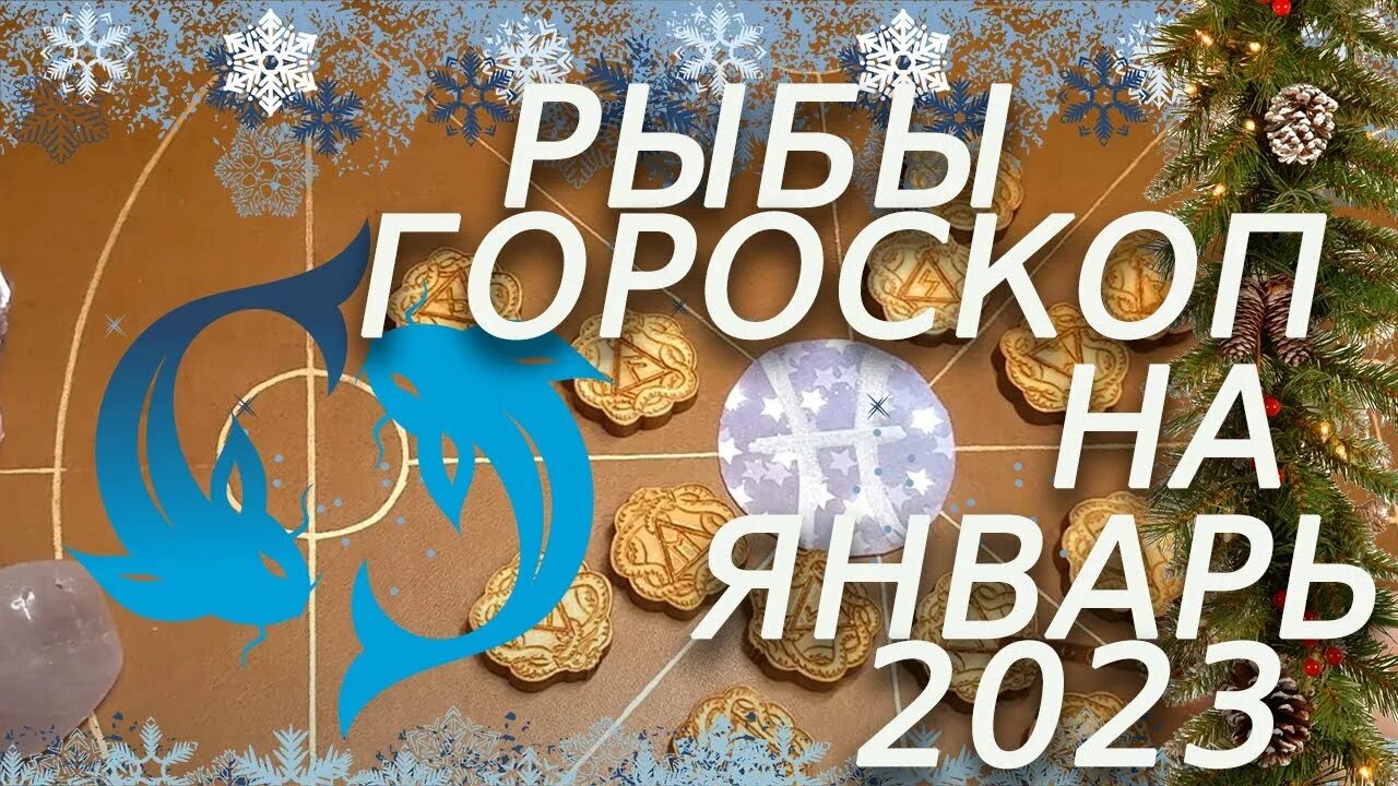 Любовный гороскоп рыбы. Гороскоп рыбы на 2022. Гороскоп на январь рыбы мужчина. Знак рыбы. Гороскоп.
