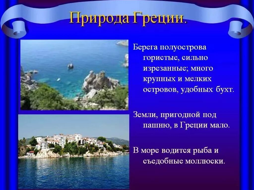 Природно климатические особенности греции. Греция презентация. Информация о Греции. Доклад про Грецию. Греция природа и ее охрана.