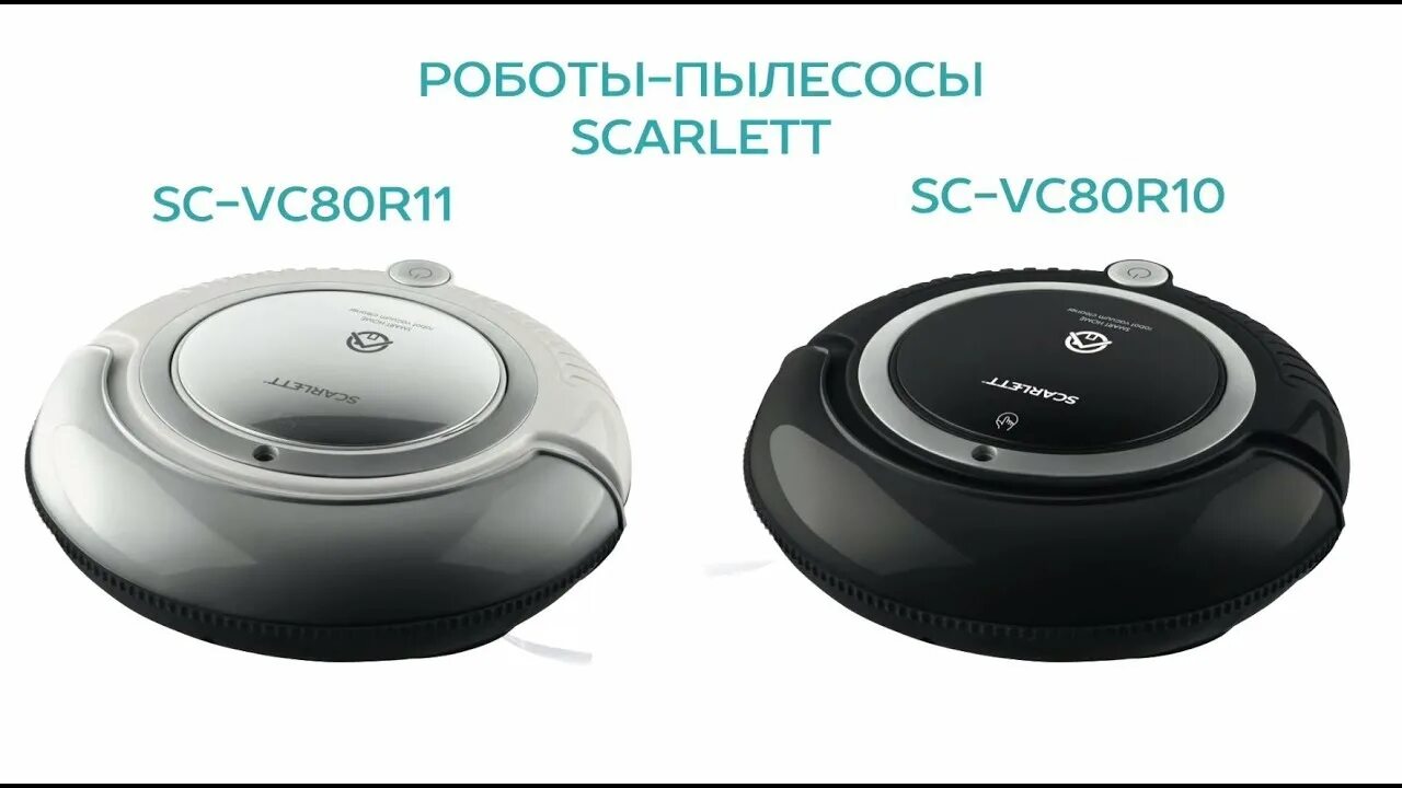 Робот пылесос скарлет отзывы. Робот-пылесос scarlett sc-vc80r21. sc-vc80r10. скарлет робот пылесос sc-vc80r10. скарлетт робот пылесос сильвер.