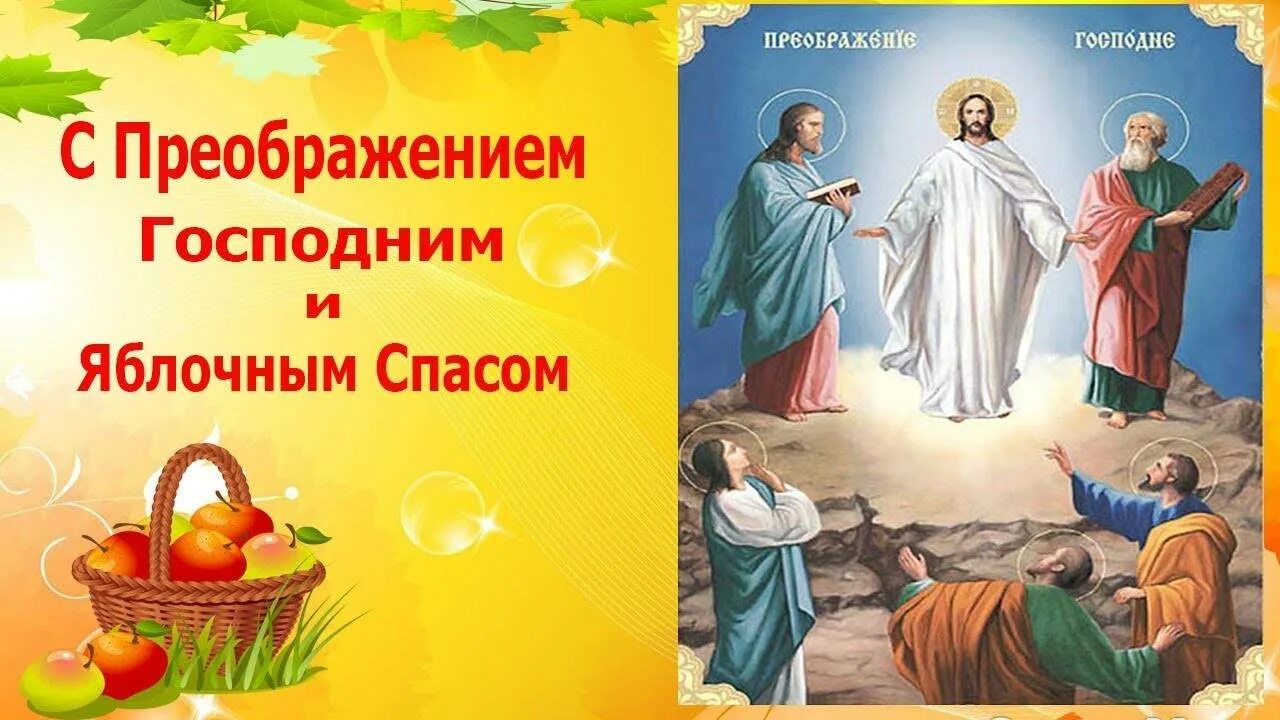 Преображение господня поздравления. Преображение господне 2025. с преображением господним и яблочным спасом. преображение господне открытки. преображение господне поздравления.