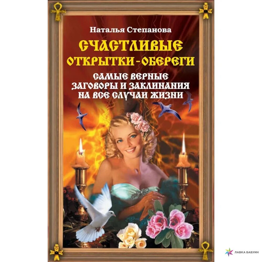 Обереги натальи степановой. Степанова счастливые открытки обереги pdf djvu. мои амулеты и открытки степановой.