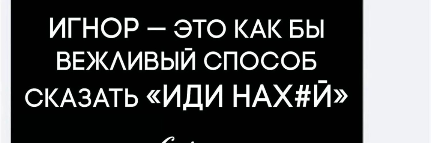 Метод игнорирования. Игнор. игнорирование это лучший способ. знак игнорирования. игнор это самое.
