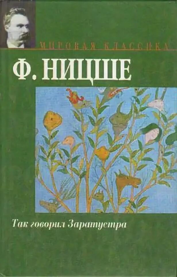 Ницше так говорил заратустра читать. Ницше так говорил заратустра купить книгу. фридрих ницше &quot;так говорил заратустра&quot; ast. так говорил заратустра книга аст. так говорил заратустра сколько страниц.