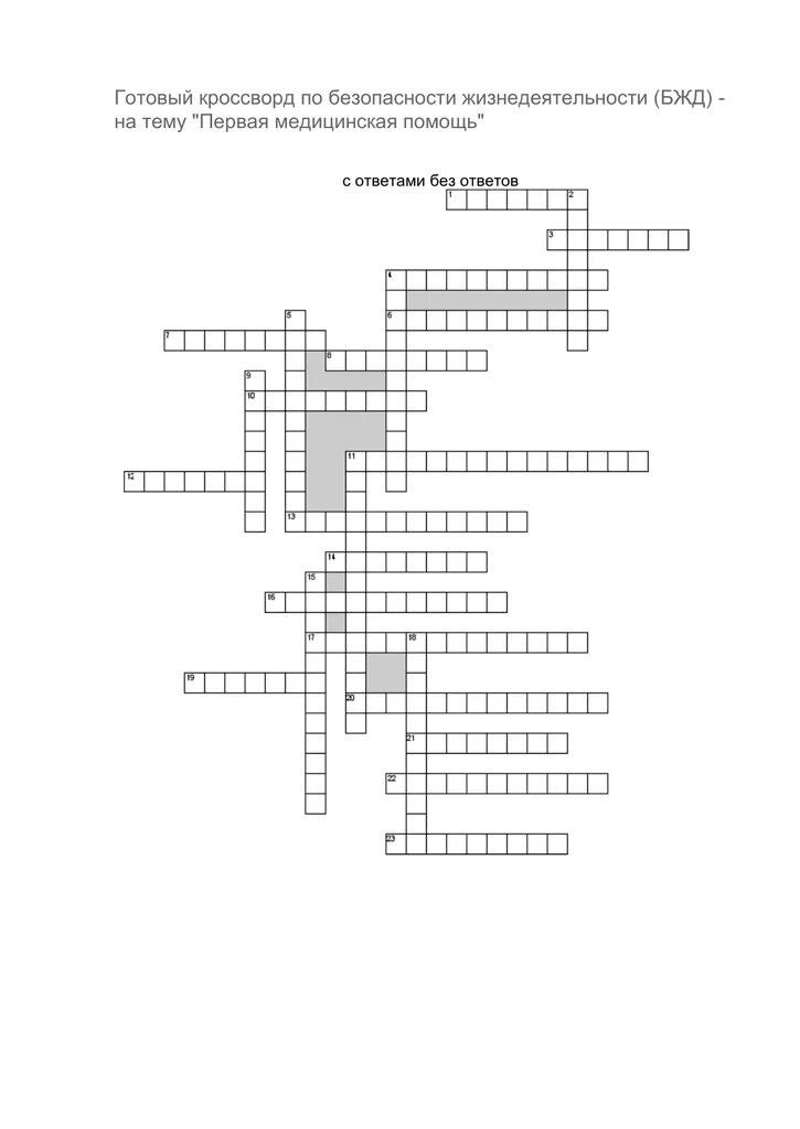 Кроссворд на тему оказание первой медицинской помощи с ответами. Кроссворд по теме первая помощь пострадавшему. Кроссворд по БЖД. Кроссворд на тему первая помощь.