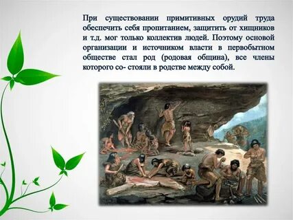 Власть в первобытном обществе