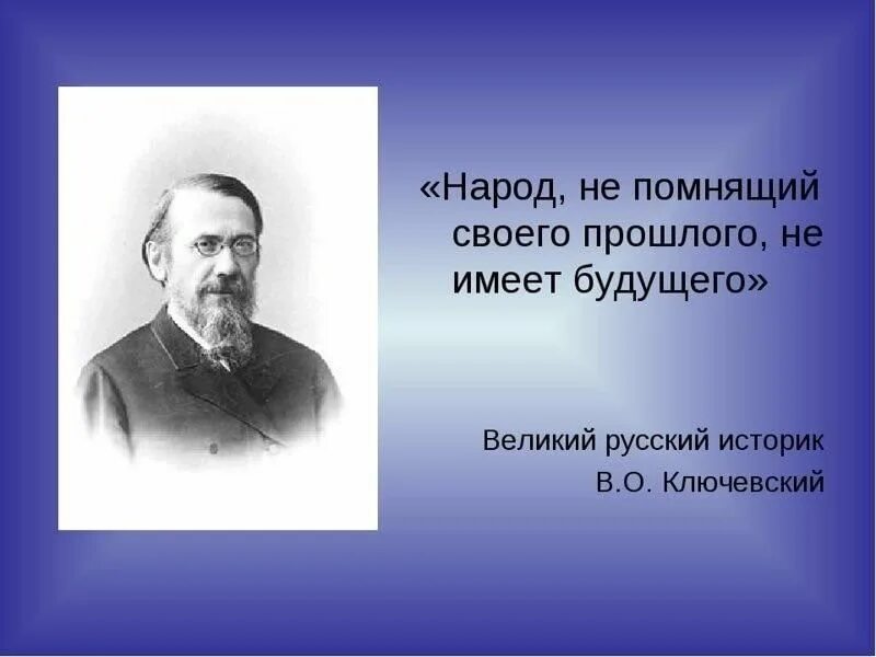 Не зная прошлого нет будущего. Народ не помнящий своего прошлого не имеет будущего. народ не помнящий своего прошлого не имеет будущего кто сказал. народ который не помнит свою историю. ключевский народ не помнящий своего прошлого не имеет будущего.