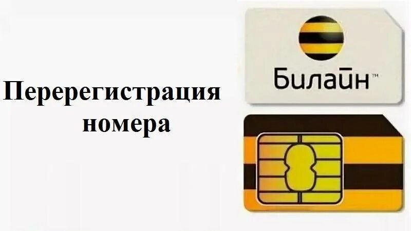 Переоформить сим карту на другого человека теле2. Сим карта оформлена на другого. переоформить номер билайн. номер sim карты билайн. номер сим карты билайн на самой симке.