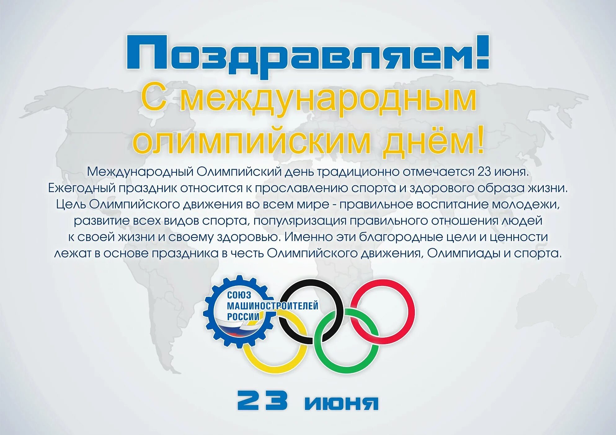 Международный Олимпийский день. 23 Июня Международный Олимпийский день. Международныхолимпийскиц день. Международный Олимпийский день поздравления. 16 июня 23 июня