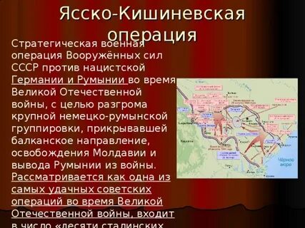 Ясско кишиневская операция презентация