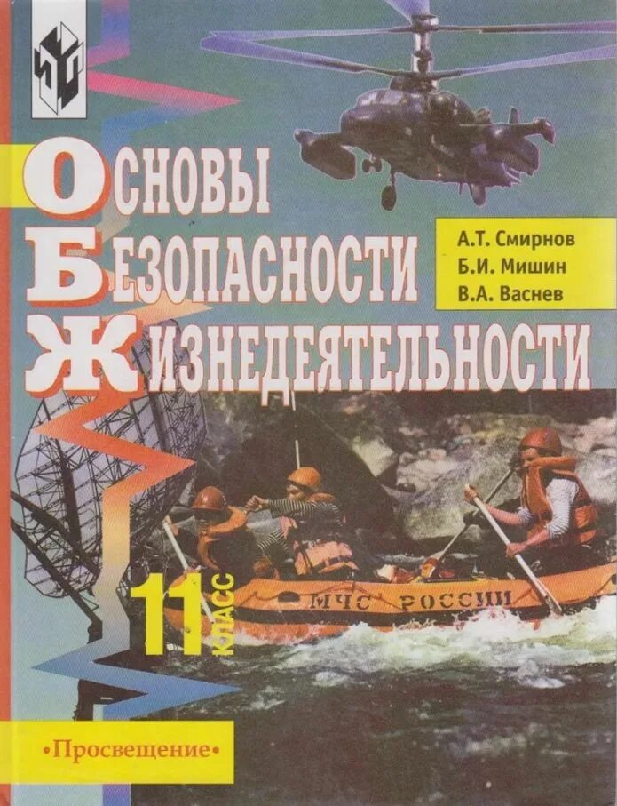 ОБЖ 11 класс Смирнов. ОБЖ 11 класс Смирнов Мишин Васнев. ОБЖ 11 кл Смирнова. Основы безопасности жизнедеятельности Смирнов 11.