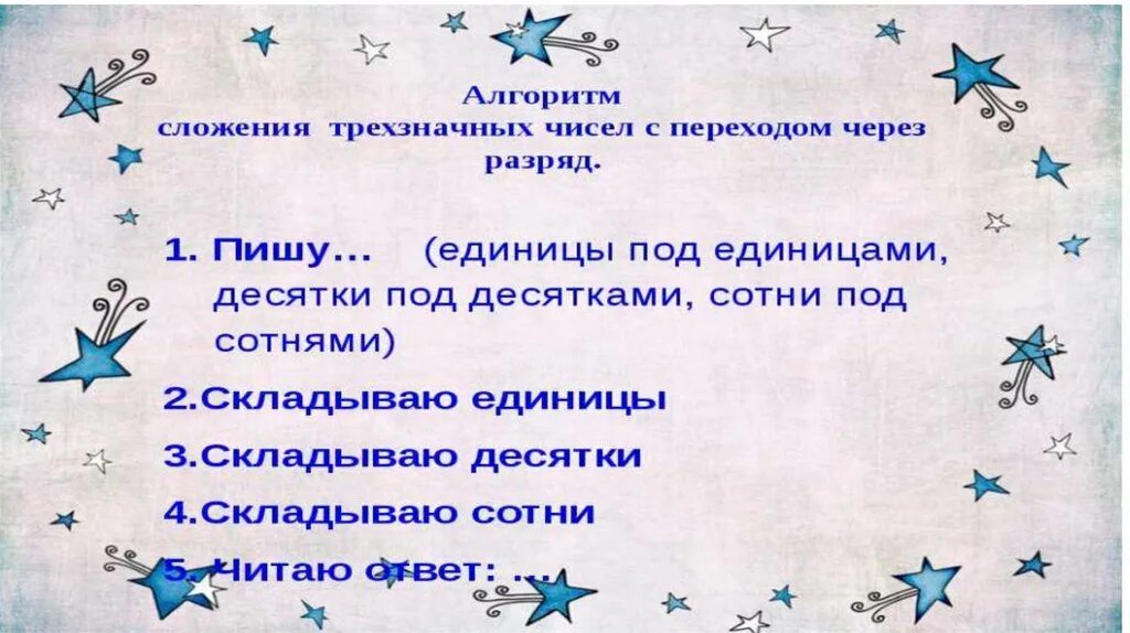 Сложение трехзначных чисел через разряд. Сложение трехзначных чисел. Алгоритм сложения с переходом через разряд. Алгоритм сложения трехзначных чисел.