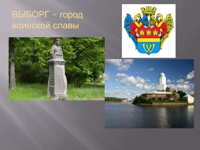 Выборг город герой. Выборг город воинской славы. Выборг символы города. Флаг выборга