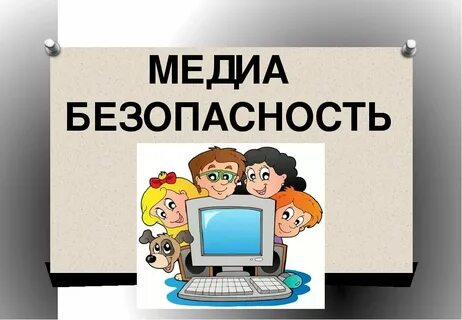 Безопасность в интернете игра