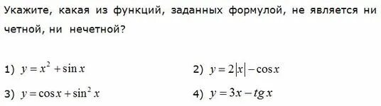 Какая из функций является четной. Y X sinx четная или нечетная. Четной функцией является y=sin2x. Исследуйте функцию на четность y x2 + sin x. Y = sin2 x-x функция четная или нечетная.