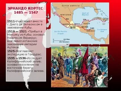 Что открыл кортес