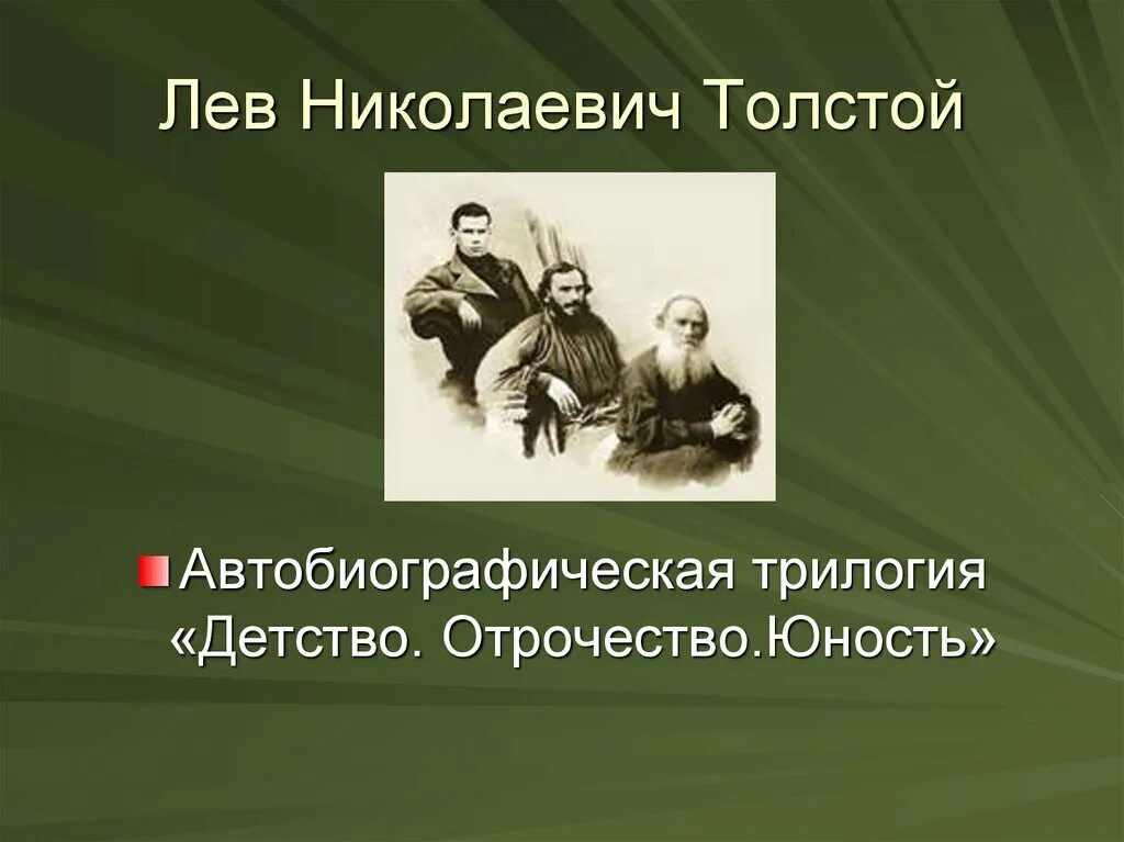 Лев Николаевич толстой детство 7 класс. Л Н толстой повесть детство. Лев Николаевич толстой трилогия детство. Лев Николаевич толстой рассказ детство.