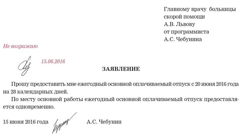 Отпуск по беременности по совместительству. Заявление на отпуск пример образец. Заявление на отпуск в больнице образец. Как написать заявление на работу образец на отпуск. Заявление на отпуск совместителя.