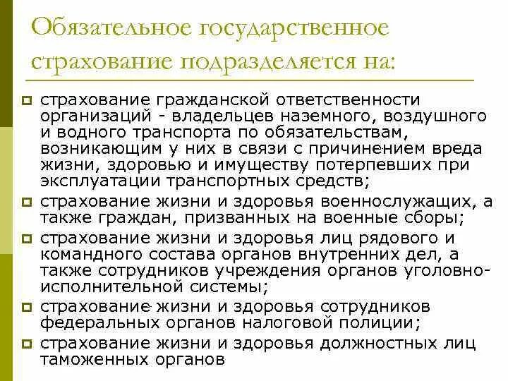 Социальное и государственное страхование граждан. Обязательное государственное страхование. Обязательное государственное страхование примеры. Обязательное государственное страхование жизни и здоровья. Субъекты обязательного государственного страхования.