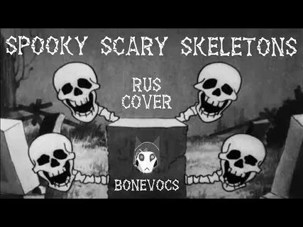 Песня spooky scary