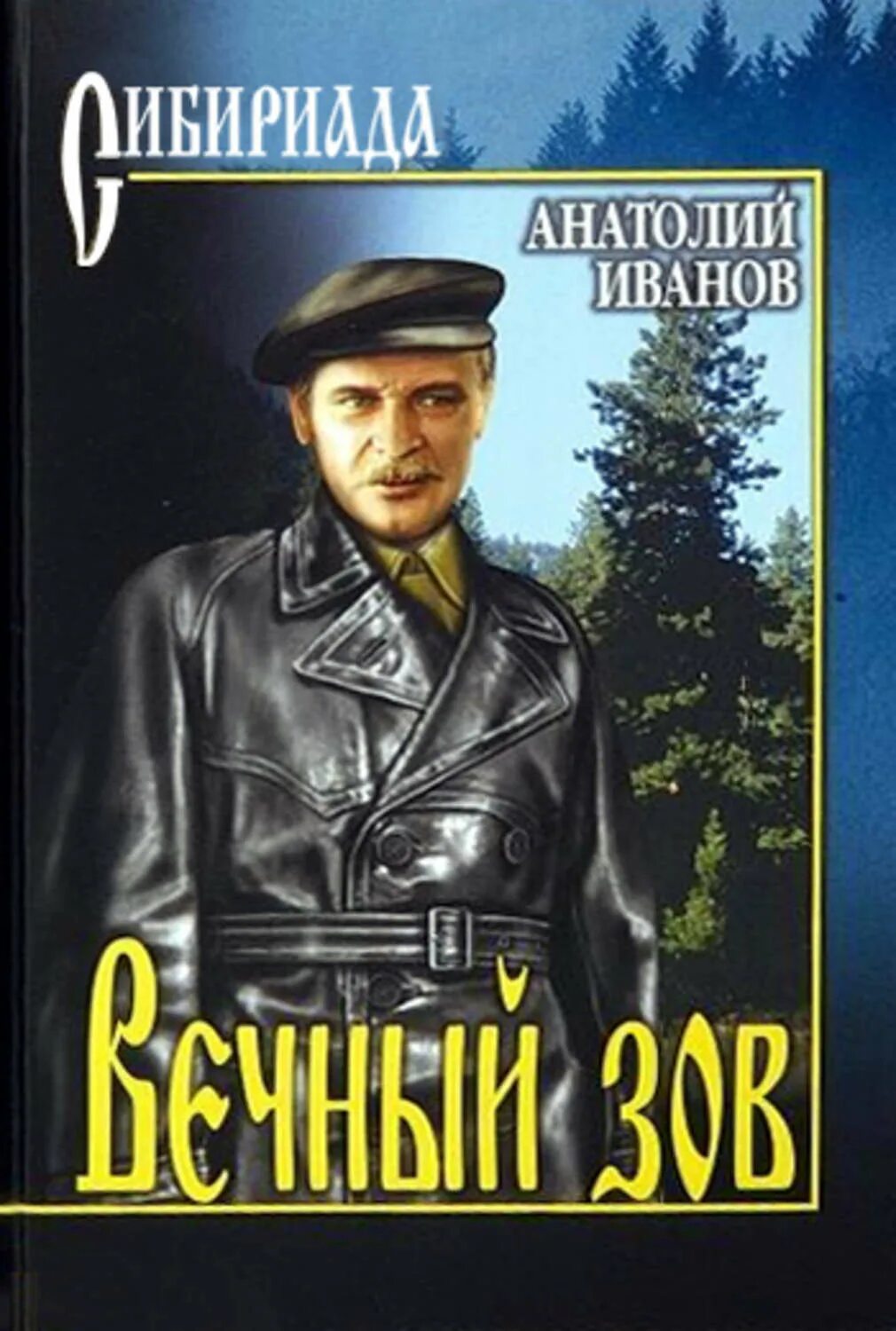 Автор вечный зов и тени. Иванов анатолий степанович вечный зов. вечный зов анатолий иванов книга. иванов а. &quot;вечный зов.том 1&quot;. анатолий иванов сибириада.