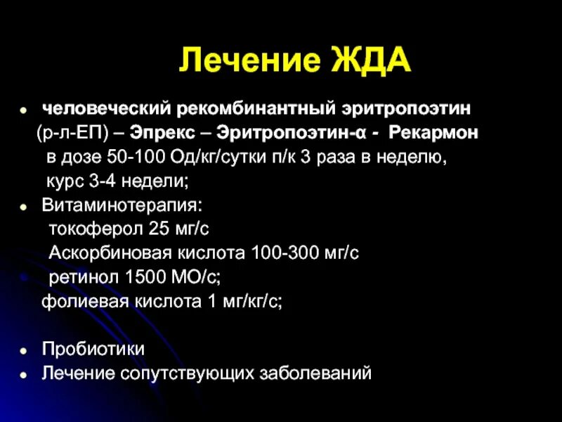 Эритропоэтин железо. Рекомбинантный человеческий эритропоэтин. аскорбиновая кислота при железодефицитной анемии. витаминотерапия при жда. эритропоэтин при жда.