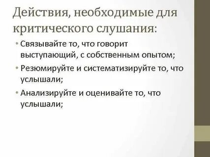Направленное слушание