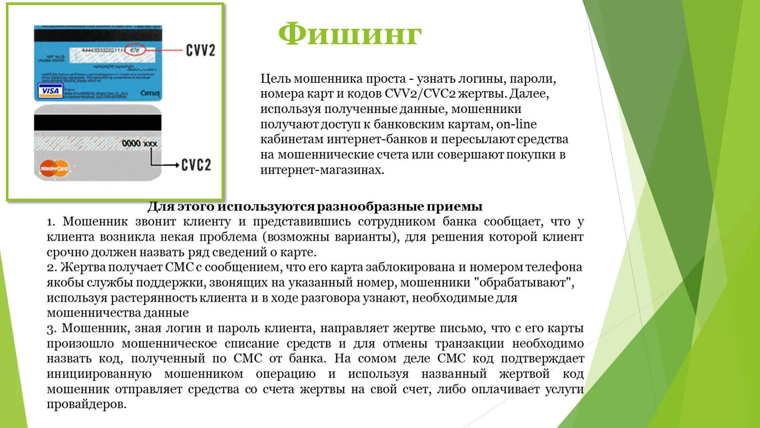 Номера банковских мошенников. Приемы мошенничества банковских карт. Номер карты для мошенников. Код карты мошенники.