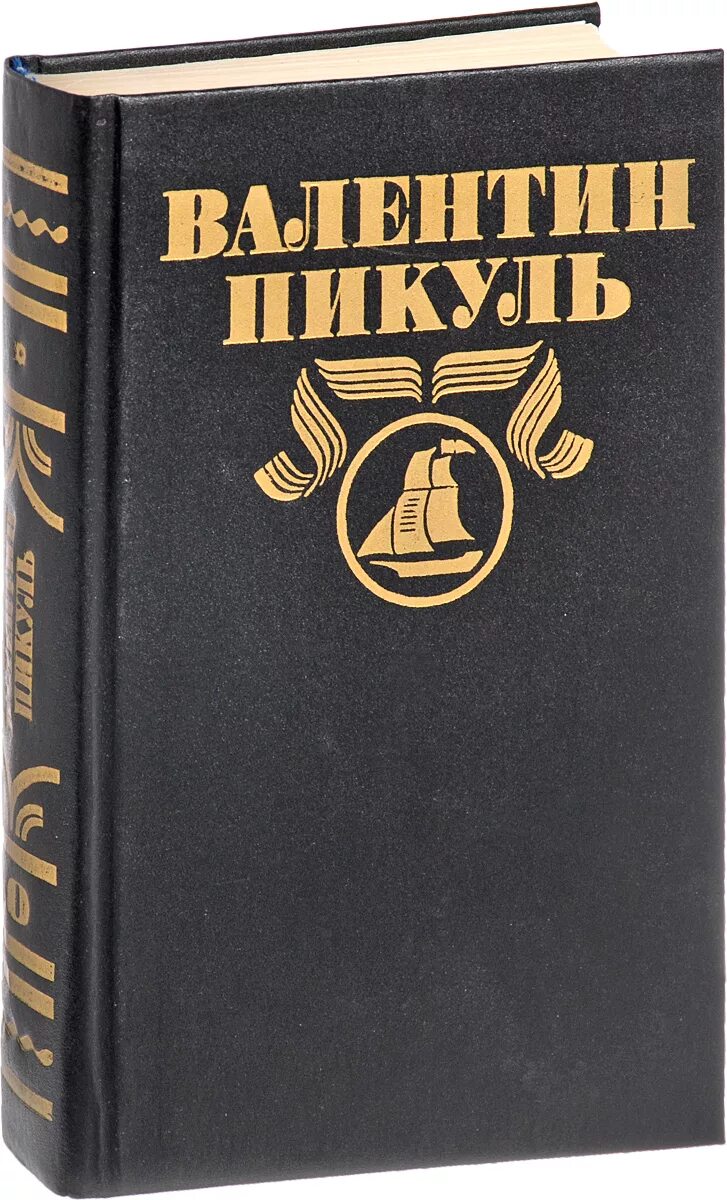 Пикуль полное собрание сочинений. Пикуль реквием каравану.
