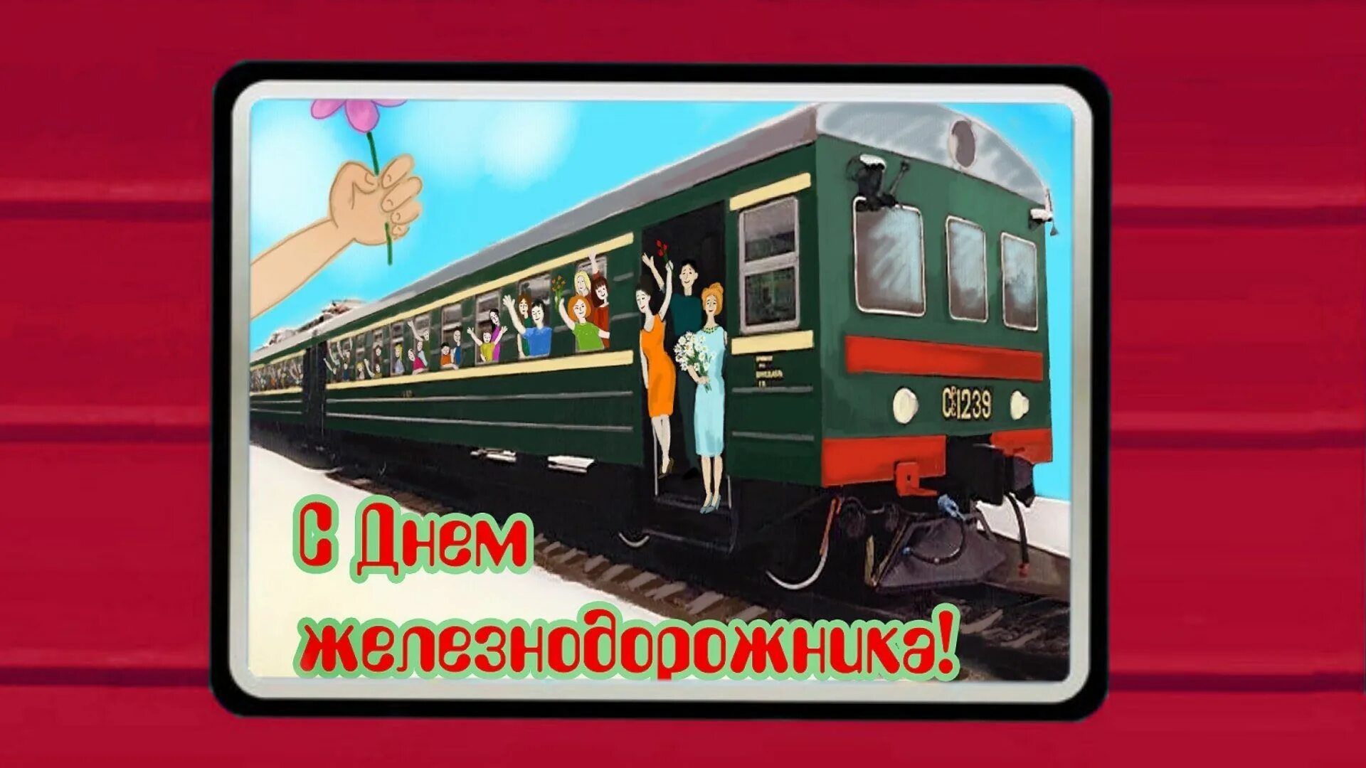 С днем железнодорожника открытки. С днём железнодорожника картинки. С днем железнодорожника открытки. С днем железнодорожника рельсы. Рисунок ко дню железнодорожника.
