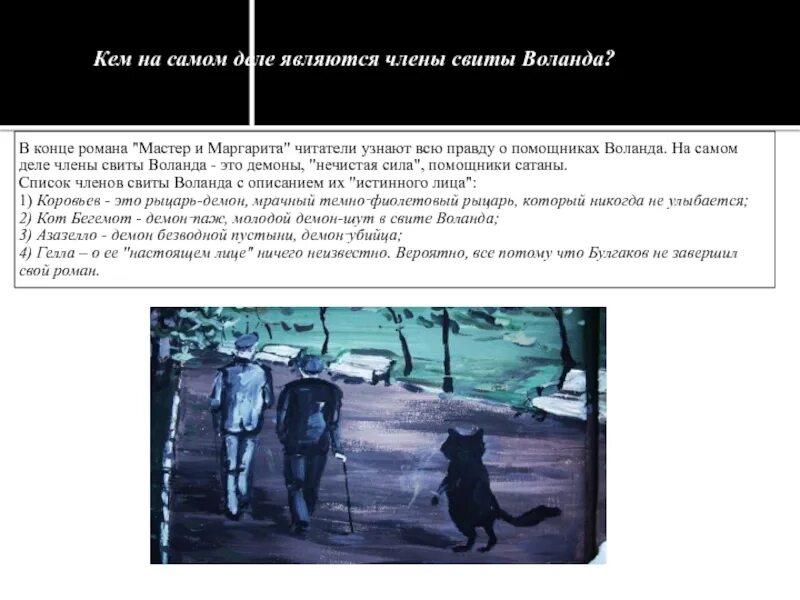 Свита воланда в романе. Свита воланда коровьев. Свита воланда в романе. Воланд и его свита. Свита воланда коровьев фагот.