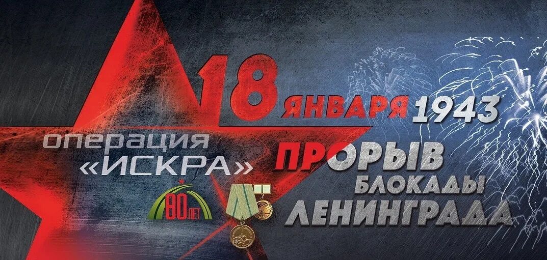 27 января 2023 г. День освобождения Ленинграда. Снятие блокады Ленинграда. 80 Летие прорыва блокады. День освобождения Ленинграда от фашистской блокады.