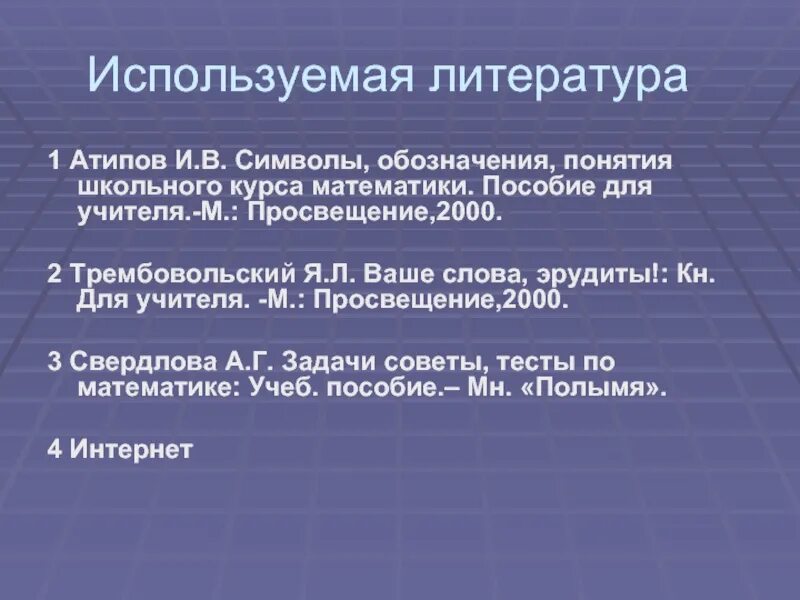 Будь в курсе математика. Символы, обозначения, понятия школьного курса математики. Понятия в школьном курсе математики.