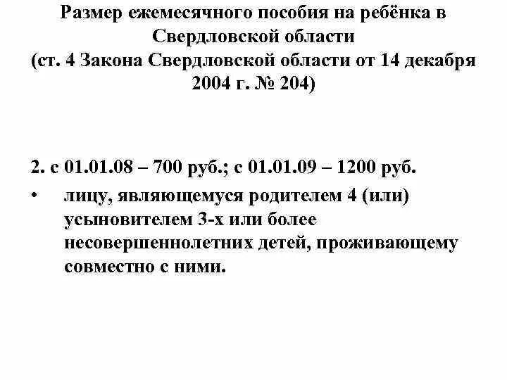 Фз о ежемесячных выплатах. Ежемесячное пособие на ребенка в Свердловской области размер. Ежемесячное пособие на ребенка 204 ФЗ. Сумма ежемесячного пособия на ребенка до 14 лет. Размер пособия 204 оз.