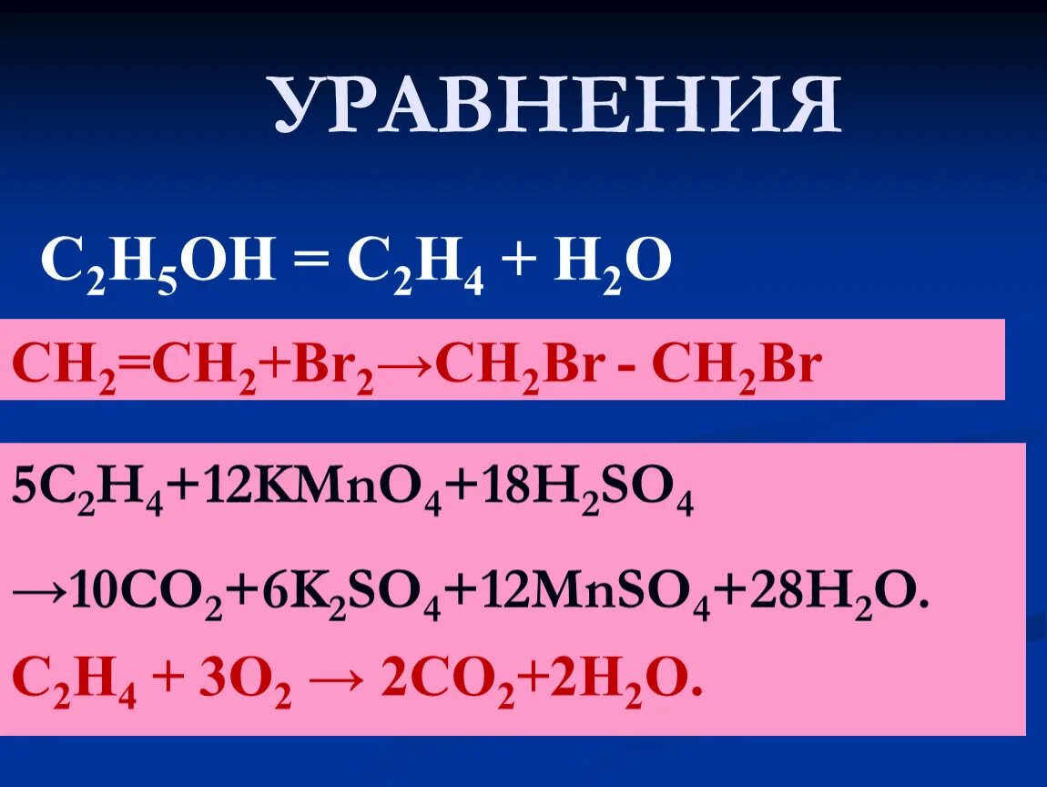 Этилен h2so4. С2н4 kmno4 h2o. H2so4 co2 уравнение. C2h4 h2o механизм реакции.