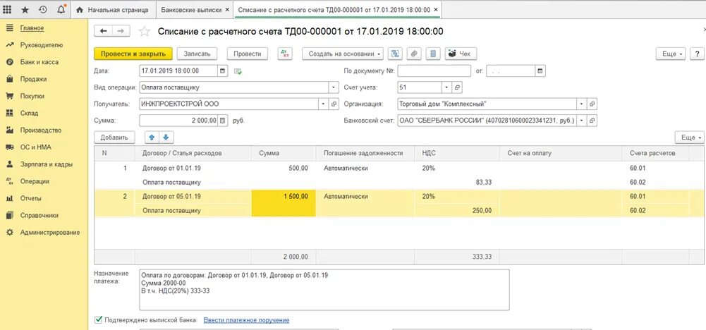 Списание с расчетного счета. Банковская выписка в 1с. Оплата поставщику. Списание с расчетного счета в 1с.