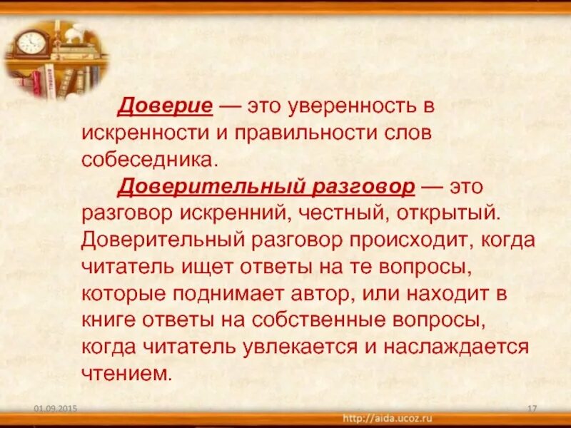 Доверие в литературе. Предложение со словом доверие. Тема доверия в литературе. Примеры доверия в литературе кратко.