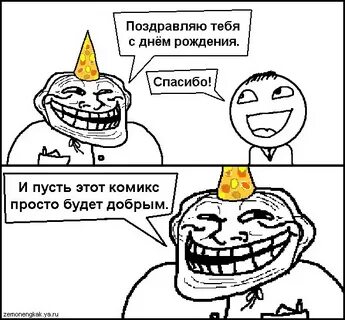 Мемы про день рождения