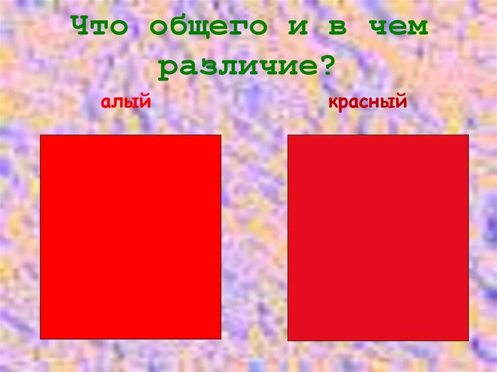 Красное сравнение. Алый красный. Алый красный цвет. Алый цвет и красный отличие. Алый цвет отличие от красного.
