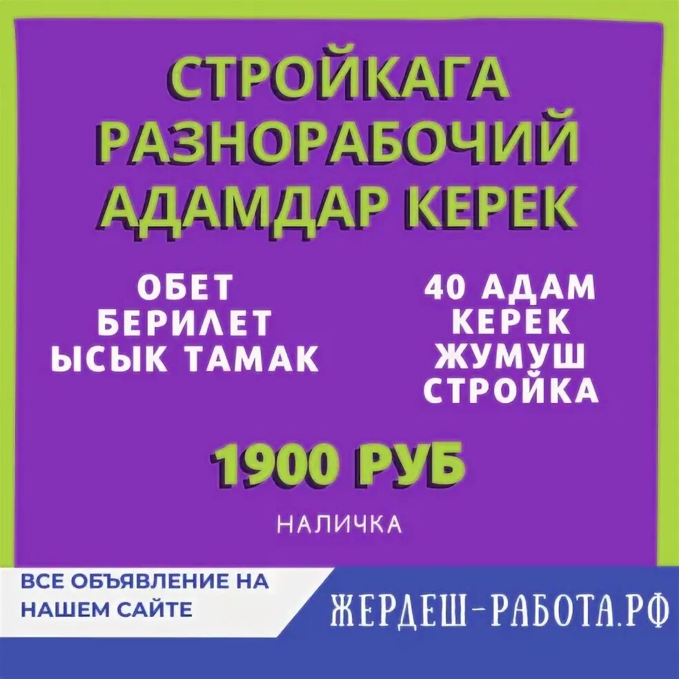 Жумуш ру объявление. Жумуш керек упаковка. Жердеш ру жумуш берилет. Жердеш ру жумуш подработка наличка кыздарга.