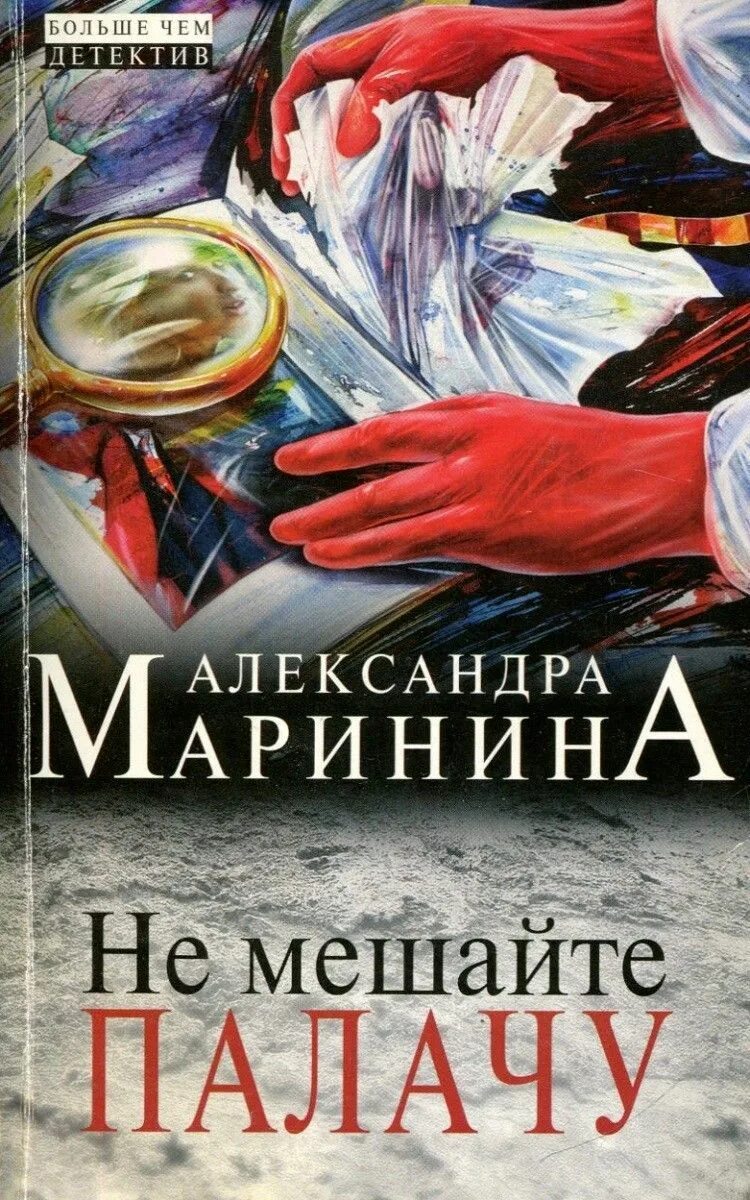 Слушать аудиокнигу маринина не мешайте палачу. Слушать аудиокнигу маринина не мешайте палачу. Маринина не мешайте палачу обложка. Маринина не мешайте палачу обложка. Не мешайте палачу.