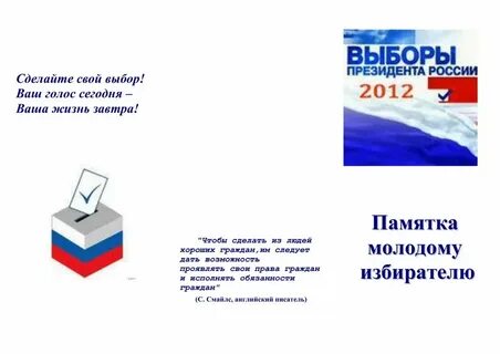 По отношению к избирателям