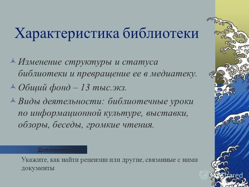меры организационного характера. информационная справка-в библиотеке. • электронная библиотека – основные характеристики. характер площади. сравнение характеристик библиотеки.