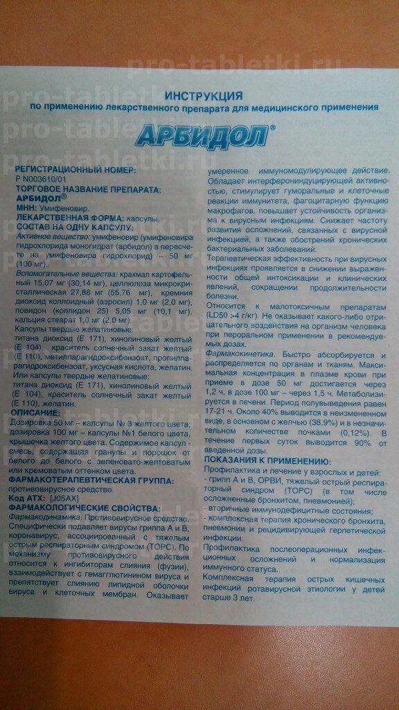 Арбидол сколько пить взрослому в день. Арбидол детский 100мг. Арбидол инструкция по применению. Арбидол аннотация. Арбидол 100 мг инструкция по применению для детей.