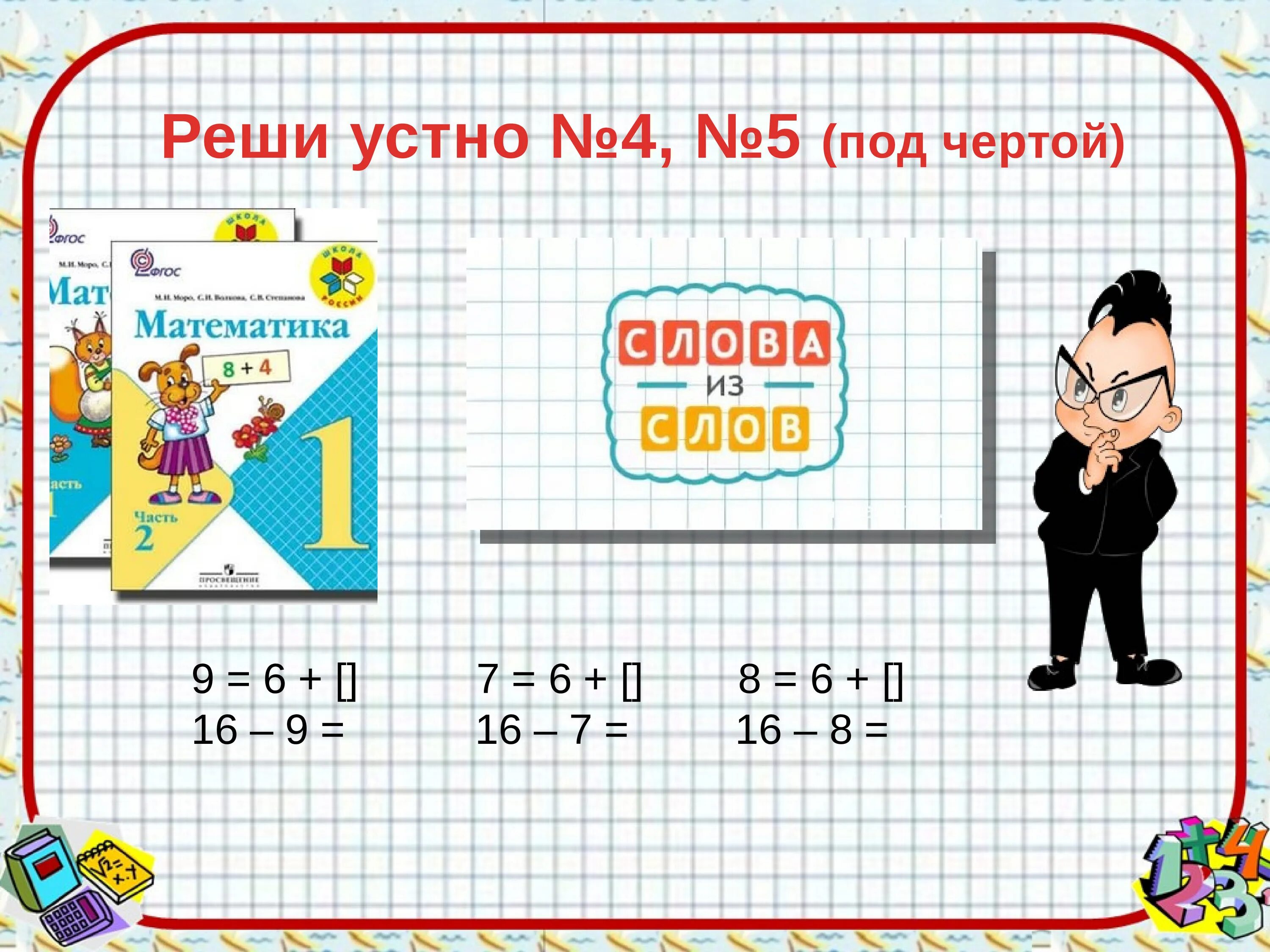 Математика 2 класс стр 61 под чертой. Под чертой математика. Что такое под чертой по математике. Под чертой математика 1 класс. Задача под чертой математика.