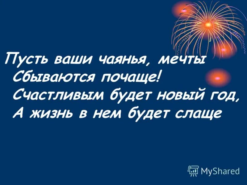 Пусть ваши мечты сбываются картинки. Пусть сбудутся твои мечты. Леша пусть твои мечты сбываются. Мечты сбываются и будьте здоровы и счастливы.