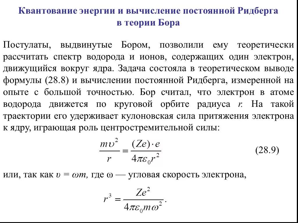 Полная энергия электрона в атоме водорода. Квантование энергии. квантование энергии электрона. постоянная ридберга в теории бора. формула квантования энергии.